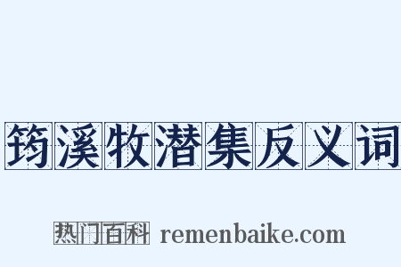 筠溪牧潜集反义词是什么意思的图片